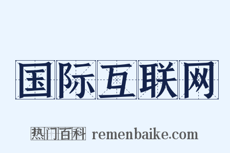 国际互联网是什么意思的图片